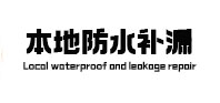巨野本地防水（中讯网）